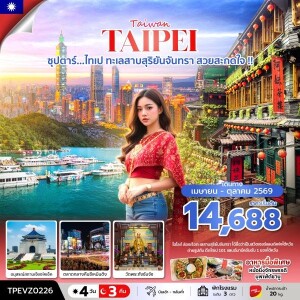 TPEVZ0226 ซุปตาร์...ไทเป ทะเลสาบสุริยันจันทรา สวยสะกดใจ !! 4 วัน 3 คืน