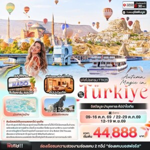 TTK25 ตุรเคีย 9วัน 7คืน Autumn Magic in Türkiye อิสตัลบูล ปามุคคาเล คัปปาโดเกีย
