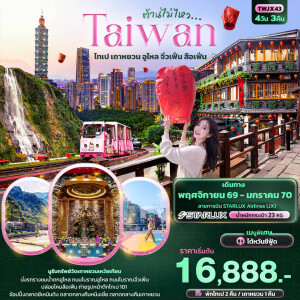 TWJX43 ไต้หวัน 4 วัน 3 คืน ต้านไม่ไหว Taiwan ไทเป เถาหยวน อูไหล จิ่วเฟิ่น สือเฟิ่น