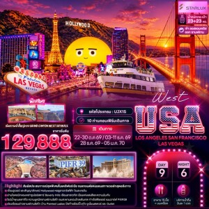 UJX15 สหรัฐอเมริกา 9 วัน 6 คืน West USA LOSANGELES SAN FRANCISCO LAS VEGAS