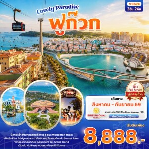 V9G74 เวียดนาม 3 วัน 2 คืน Lovely Paradise เกาะฟูก๊วก
