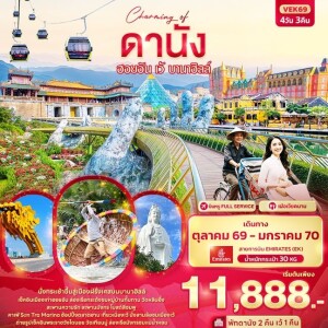 VEK69 4 วัน 3 คืน Charming of ดานัง ฮอยอัน เว้ บานาฮิลล์