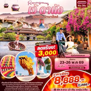 เวียดนาม 4 วัน 3 คืน เว้ ดานัง ฮอยอัน บานาฮิลล์