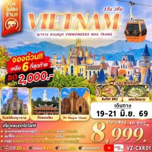เวียดนามใต้ 3 วัน 2 คืน ญาจาง เที่ยวสวนสนุก Vin Wonders