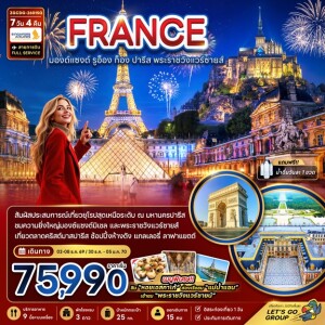 ZGCDG-2601SQ ฝรั่งเศส  7 วัน 4 คืน (มองต์แซงต์ ก็อง รูอ็อง ปารีส แวร์ซายส์ ตลาดคริสต์มาสปารีส)