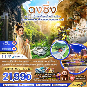 ZGCKG-2619CZ จีน 5 วัน 3 คืน ฉงชิ่ง อู่หลง ต้าจู๋ ล่องเรือแม่น้ำเหลียงเจียง