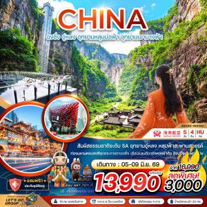 จีน 5 วัน 4 คืน ฉงชิ่ง อู่หลง อุทยานหลุมบ่อฟ้า อุทยานเขานางฟ้า