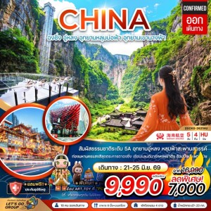 จีน 5 วัน 4 คืน ฉงชิ่ง อู่หลง อุทยานหลุมบ่อฟ้า อุทยานเขานางฟ้า