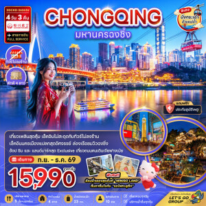 ZGCKG-26263U จีน 4 วัน 3 คืน มหานครฉงชิ่ง (รวมค่ากระเช้าข้ามแม่น้ำแยงซี - ไม่ลงร้าน)