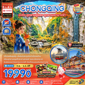 ZGCKG-2627HU จีน 5 วัน 4 คืน ฉงชิ่ง อุทยานอู่หลง อุทยานเขานางฟ้า (รวมค่ากระเช้าข้ามแม่น้ำแยงซี-ไม่ลงร้าน)