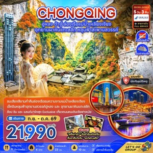 ZGCKG-2630CZ จีน 5 วัน 3 คืน ฉงชิ่ง อู่หลง ต้าจู๋ ล่องเรือแม่น้ำเหลียงเจียง (ไม่ลงร้าน-รวมล่องเรือ)