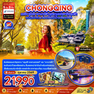 ZGCKG-2632CZ จีน 5 วัน 4 คืน ฉงชิ่ง อู่หลง อุทยานแห่งชาติหลุมฟ้า ล่องเรือแม่น้ำเหลี่ยงเจียง (ไม่ลงร้าน)