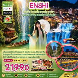 ZGCSX-2603A6 จีน 5 วัน 4 คืน เอินซือ ฝูหรงเจิ้น ฉางเต๋อ ฉางซา อุทยานผิงซาน ล่องเรือแม่น้ำก้งสุ่ย (ไม่ลงร้าน)