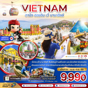 ZGDAD-2603VN เวียดนาม 4 วัน 3 คืน เวียดนามกลาง ดานัง ฮอยอัน เว้ บานาฮิลล์