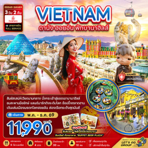 ZGDAD-2604EK เวียดนาม 3 วัน 2 คืน เวียดนามกลาง ดานัง ฮอยอัน พักบานาฮิลล์ 1 คืน
