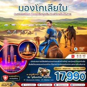 ZGDSN-2605VZ จีน มองโกเลียใน 6 วัน 5 คืน  บินตรงออร์ดอส ทุ่งหญ้าซีลามู่เหริน ทะเลทรายอินเคิลทาล
