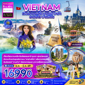 ZGHAN-2606VN เวียดนาม 5 วัน 4 คืน เวียดนามเหนือ ฮานอย ซาปา ตามด๋าว ฟานซิปัน (รวมค่ากระเช้าฟานซิปัน)