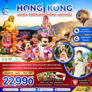 ZGHKG-2615CX ฮ่องกง 3 วัน 2 คืน นองปิง ดิสนีย์แลนด์ ไหว้พระ แชกงหมิว