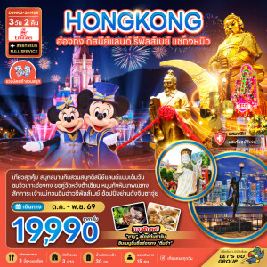 ZGHKG-2619EK ฮ่องกง 3 วัน 2 คืน รวมบัตรดิสนีย์แลนด์ รีพลัสเบย์ แชกงหมิว (เที่ยวเต็ม)