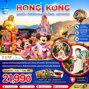 ZGHKG-2624CX ฮ่องกง 3 วัน 2คืน นองปิง ดิสนีย์แลนด์ ไหว้พระ แชกงหมิว