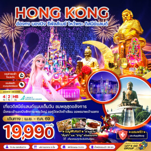 ZGHKG-2633HB ฮ่องกง 4 วัน 2 คืน นองปิง รีพัลส์เบย์ ไหว้พระ ดิสนีย์แลนด์