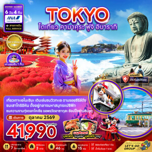 ZGHND-2638NH ญี่ปุ่น 6 วัน 4 คืน โตเกียว คามาคุระ ฟูจิ อิบารากิ (เที่ยวอิสระ 1 วัน)
