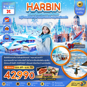 ZGHRB-2607XJ จีน 7 วัน 5 คืน บินตรงฮาร์บิน เทศกาลแกะสลักน้ำแข็ง หมู่บ้านสโนว์ทาวน์ เหิงเต้าเหอจื่อ คฤหาสน์วองก้า (พักหมู่บ้านหิมะดั้งเดิม)