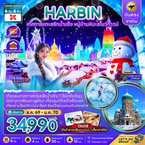 ZGHRB-2610XJ จีน 6 วัน 4 คืน บินตรงฮาร์บิน เทศกาลแกะสลักน้ำแข็ง หมู่บ้านหิมะสโนว์ทาวน์ (พักหมู่บ้านหิมะใหม่)