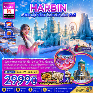 ZGHRB-2611XJ จีน 6 วัน 4 คืน ฮาร์บิน หมู่บ้านหิมะ ไอซ์ แอนด์ สโนว์ เวิลด์ (ไม่ลงร้าน-พักหมู่บ้านหิมะใหม่)