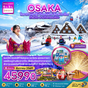 ZGKIX-2635MM ญี่ปุ่น 5 วัน 3 คืน โอซาก้า กระเช้า GOZAISHO ชิราคาวาโกะ เกียวโต ลานกิจกรรมหิมะ (เที่ยวครบทุกวัน)