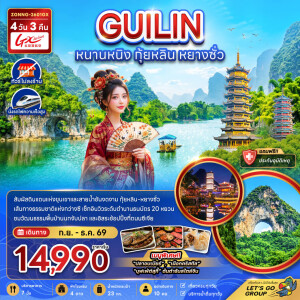 ZGNNG-2601GX จีน 4 วัน 3 คืน หนานหนิง กุ้ยหลิน หยางซั่ว (ไม่ลงร้าน-นั่งรถไฟความเร็วสูง)