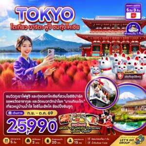 ZGNRT-2617VZ ญี่ปุ่น 5วัน3คืน โตเกียว นาริตะ ฟูจิ ชมทุ่งโคเชีย อิสระท่องเที่ยว 1 วัน