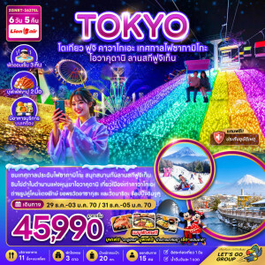 ZGNRT-2627SL ญี่ปุ่น 6 วัน 5 คืน โตเกียว ฟูจิ คาวาโกเอะ เทศกาลไฟซากามิโกะ โอวาคุดานิ ลานสกีฟูจิเท็น (พักออนเซ็น 3 คืน)