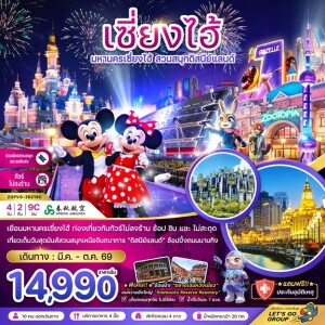ZGPVG-26219C จีน 4 วัน 2 คืน มหานครเซี่ยงไฮ้ สวนสนุกดิสนีย์แลนด์ (ไม่ลงร้าน-รวมบัตรสวนสนุก และรถรับส่ง)