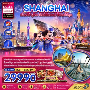 ZGPVG-2633FM จีน 6 วัน 4 คืน เซี่ยงไฮ้ ดิสนีย์แลนด์ ขึ้นหอไข่มุก (ไม่ลงร้าน-รวมสวนสนุกและรถรับส่ง)