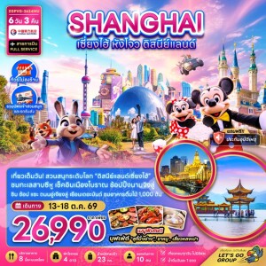 ZGPVG-2634MU จีน 6 วัน 3 คืน เซี่ยงไฮ้ หังโจว ดิสนีย์แลนด์ (ไม่ลงร้าน-รวมบัตรสวนสนุก และรถรับส่ง)