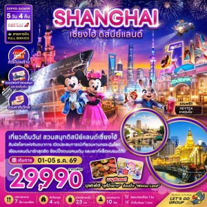 ZGPVG-2636FM จีน 5 วัน 4 คืน จีน เซี่ยงไฮ้ ดิสนีย์แลนด์ (ไม่ลงร้าน-รวมทิปไกด์-รวมบัตรเข้าสวนสนุกและรถรับส่ง)