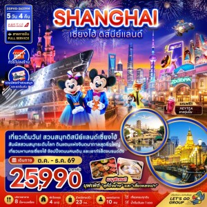 ZGPVG-2637FM จีน 5 วัน 4 คืน เซี่ยงไฮ้ ดิสนีย์แลนด์ (ไม่ลงร้าน-รวมบัตรสวนสนุกและรถรับส่ง)