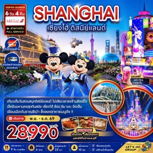 ZGPVG-2638FM จีน 6 วัน 4 คืน เซี่ยงไฮ้ ดิสนีย์แลนด์ (ไม่ลงร้าน-รวมบัตรสวนสนุกและรถรับส่งแล้ว)