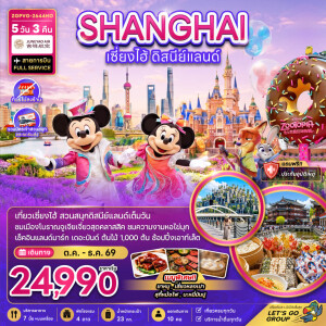 ZGPVG-2644HO จีน 5 วัน 3 คืน เซี่ยงไฮ้ ดิสนีย์แลนด์ (ไม่ลงร้าน-รวมบัตรเข้าสวนสนุกรถรับส่ง)
