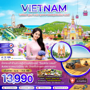 ZGSGN-2601VN เวียดนาม 4 วัน 3 คืน เวียดนามใต้ โฮจิมินห์ มุยเน่ ดาลัด ญาจาง สวนสนุกวินเพิร์ล แลนด์