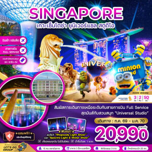 ZGSIN-2604SQ สิงคโปร์ 3 วัน 2 คืน เกาะมหาสนุกเซ็นโตซ่า ยูนิเวอร์แซล สตูดิโอ รวมบัตรสวนสนุกและรถรับส่ง (เที่ยวเต็ม)