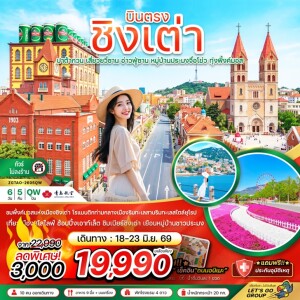 จีน 6 วัน 5 คืน บินตรงชิงเต่า หมู่บ้านประมงจื่อโข่ว ทุ่งพิ้งค์มอส (ไม่ลงร้าน)