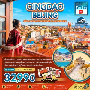 ZGTAO-2607VZ จีน 7 วัน 5 คืน  ชิงเต่า ปักกิ่ง เที่ยว 2 มหานคร กำแพงเมืองจีน พระราชวังต้องห้าม (นั่งรถไฟความเร็วสูง)