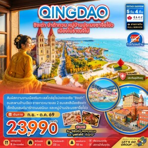 ZGTAO-2609QW จีน 5 วัน 4 คืน ชิงเต่า ปาต้ากวน หมู่บ้านประมงซาจือไข่ว เมืองโบราณจี๋โม่ (ไม่ลงร้าน)