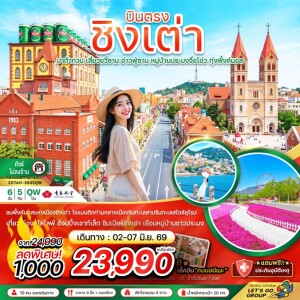จีน 6 วัน 5 คืน บินตรงชิงเต่า ปาต้ากวน เสี่ยวยวี่ซาน อ่านฟู่ซาน หมู่บ้านประมงจื่อโข่ว ทุ่งพิ้งค์มอส (ไม่ลงร้าน)