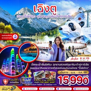 ZGTFU-2615FD จีน 6 วัน 4 คืนเฉิงตู ปี๊เผิงโกว อุทยานภูเขาหิมะต๋ากู่การ์เซีย