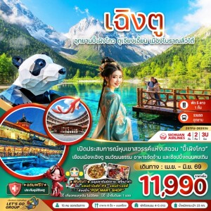 ZGTFU-26203U จีน 4 วัน 2 คืน เฉิงตู ปี๊เผิงโกว ตูเจียงเอี้ยน เมืองโบราณลั่วไต้