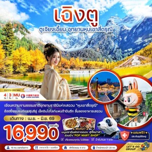 ZGTFU-2621MU จีน 4 วัน 3 คืน ตูเจียงเอี้ยน อุทยานหุบเขาสี่ดรุณี