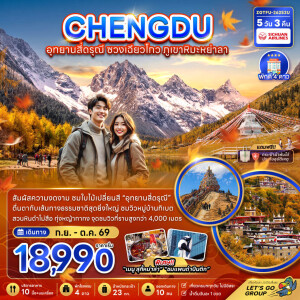 ZGTFU-26253U จีน 5 วัน 3 คืน เฉิงตู อุทยานสี่ดรุณี ซวงเฉียวโกว ภูเขาหิมะย่าลา